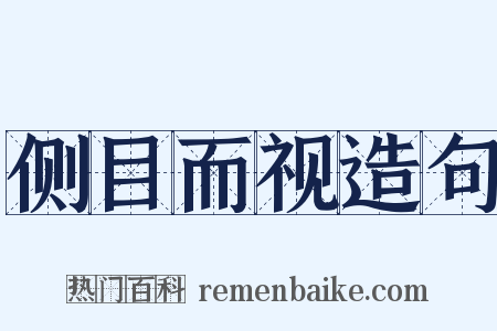 侧目而视造句是什么意思的图片
